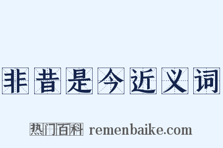 非昔是今近义词是什么意思的图片